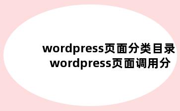 wordpress页面分类目录 wordpress页面调用分类目录